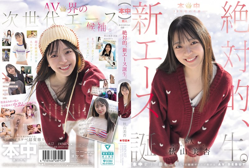 秋山美杏デビュー！本中15年目の奇跡新エース誕生
