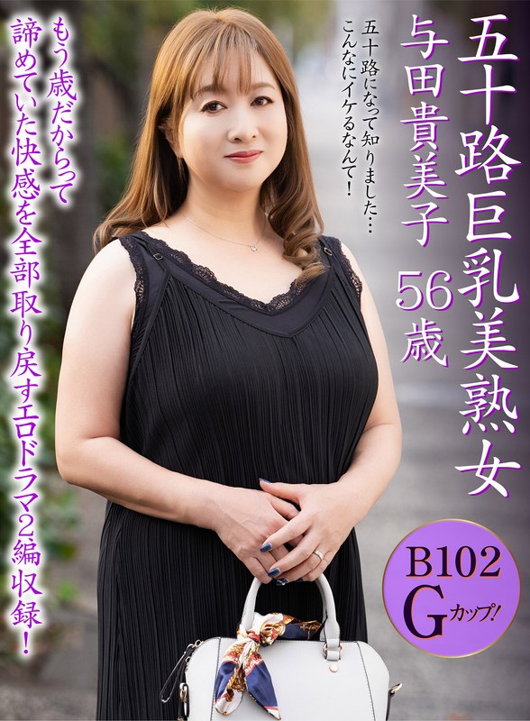 五十路巨乳美熟女 与田貴美子 56歳 新着配信