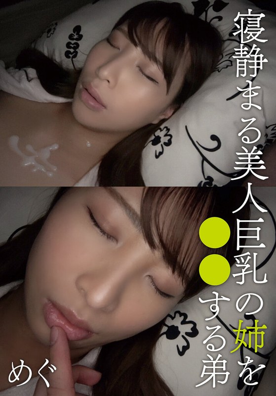 美人巨乳姉と弟の禁断夜『寝静まる美人巨乳の姉を○○する弟 めぐ』