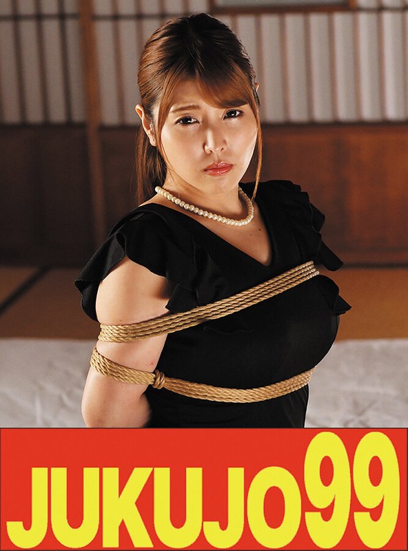 新村あかりの巨乳熟女が縛られる喪服妻新作