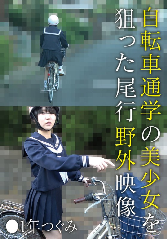 自転車通学美少女の尾行野外映像 ●1年つぐみ