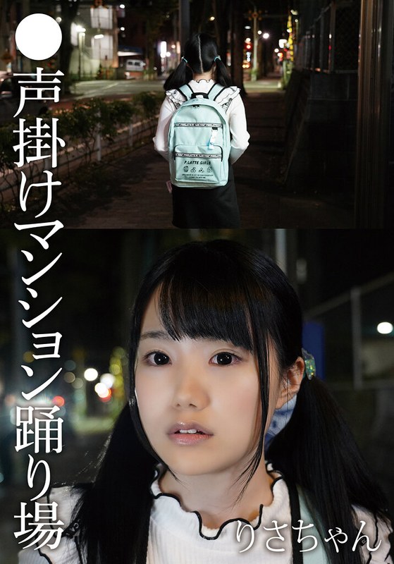 マンション踊り場声掛け 美少女りさちゃん新作