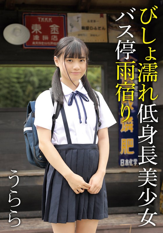 低身長美少女うらら びしょ濡れバス停雨宿り作品
