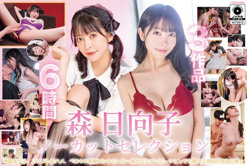 森日向子ノーカットセレクション 新作サンプルレビュー