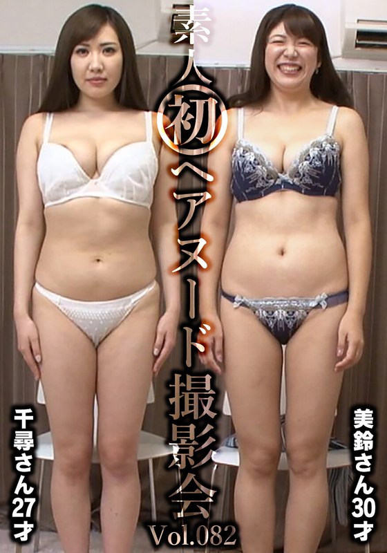 素人初ヘアヌード撮影会Vol.082 飯岡千尋・坂下美鈴