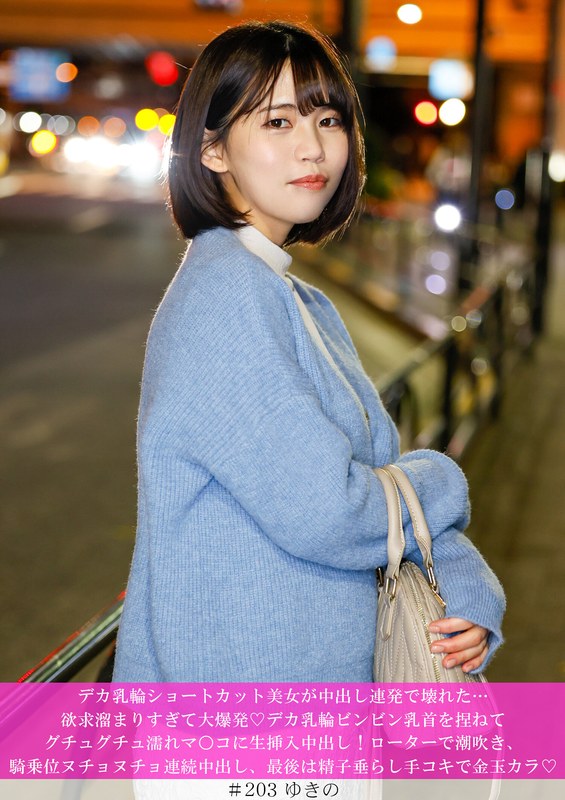 ショートカット美女のナンパ作品が登場