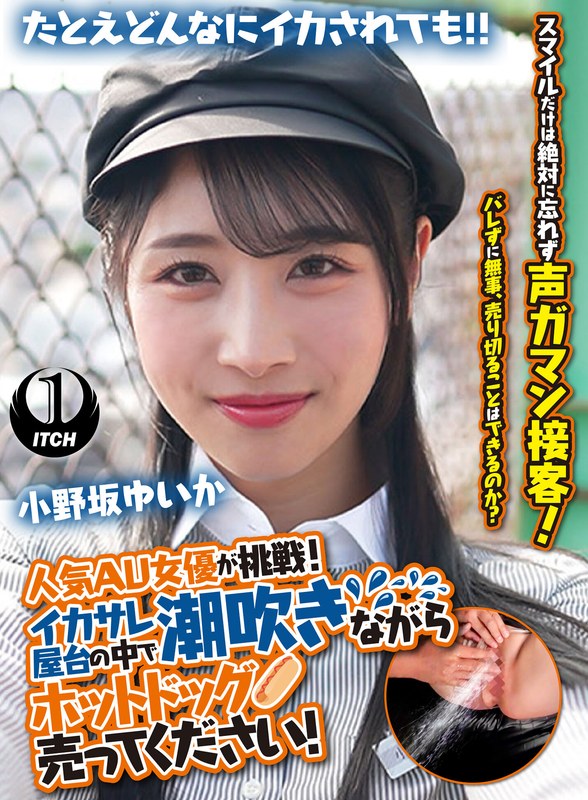 小野坂ゆいか 新作 ユニーク企画作品を紹介