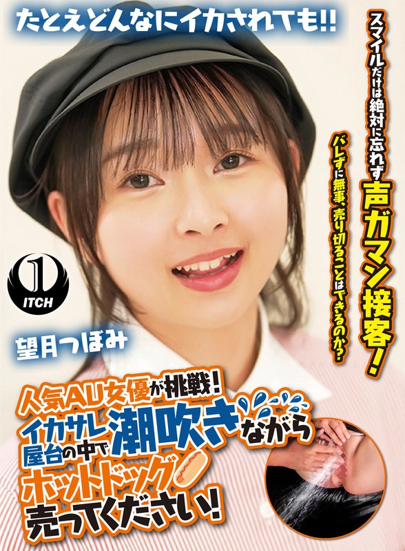 望月つぼみ 新作 イカサレ屋台チャレンジ紹介