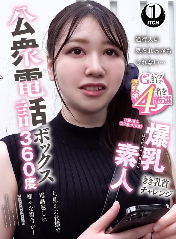 公衆電話ボックス360度 ひまりさんの新作をチェック