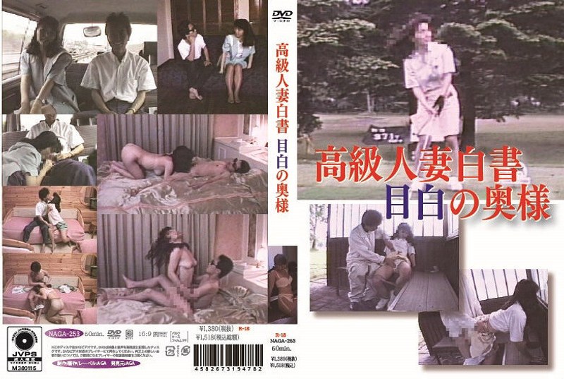高級人妻白書 目白の奥様 イメージビデオ作品紹介