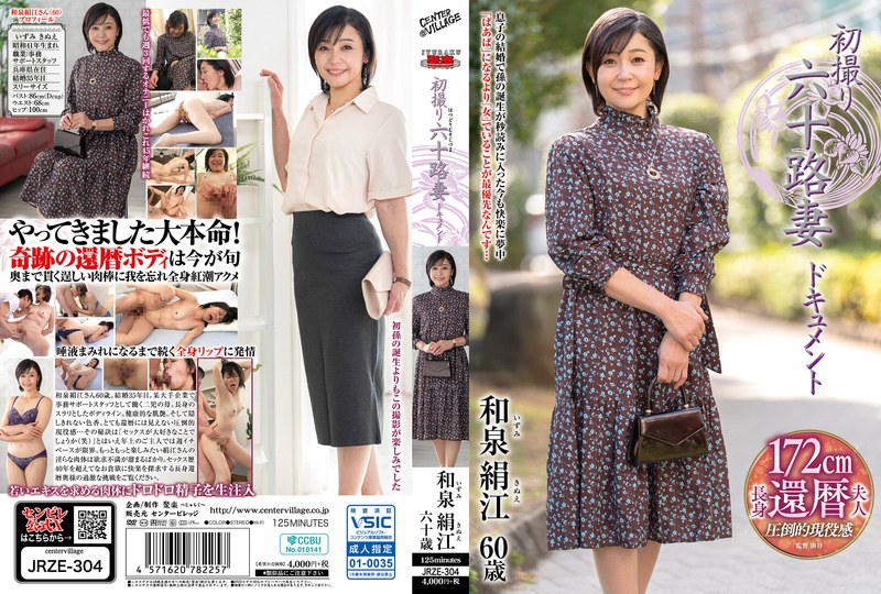 初撮り六十路妻 和泉絹江 ドキュメント作品