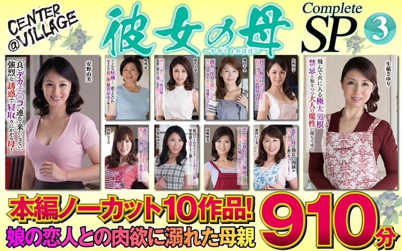 彼女の母 Complete SP3 作品情報とサンプル