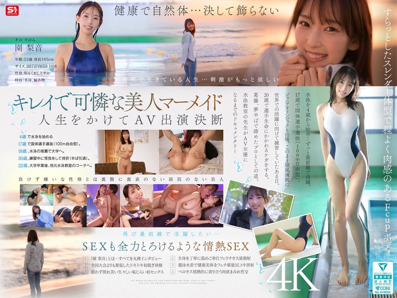 水泳一筋の純情お姉さん 園梨音 AVデビュー