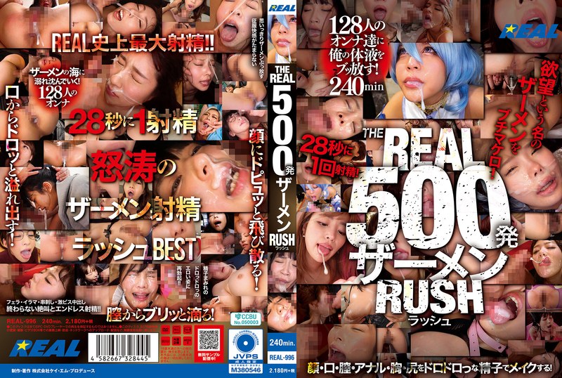 THE REAL 500発ザーメン RUSH 作品紹介