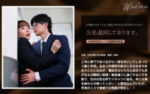 公私混同しております。女性向け恋愛ドラマ作品