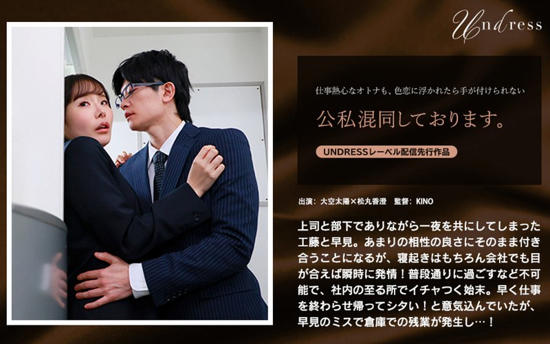 公私混同しております。女性向け恋愛ドラマ作品