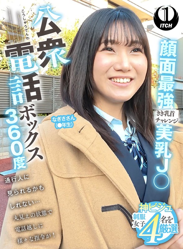 公衆電話ボックス360度 なぎささんの美乳チャレンジ