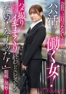 南乃そら 眼鏡OLが活躍するハメ撮り作品