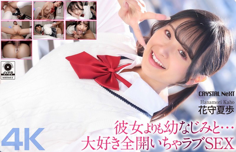 4K新作『彼女よりも幼なじみと…』花守夏歩